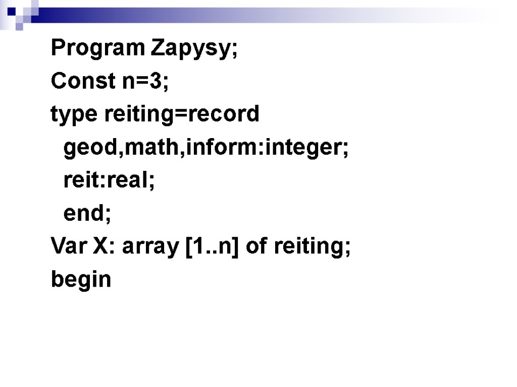 Program Zapysy; Const n=3; type reiting=record geod,math,inform:integer; reit:real; end; Var X: array [1..n] of